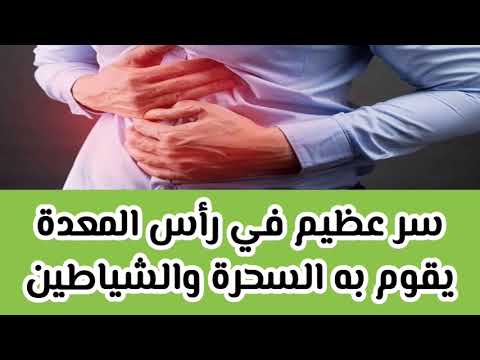 سر عظيم في رأس المعدة يقوم به السحرة والشياطين سر عظيم في رأس المعدة يقوم به السحرة والشياطين