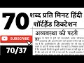 70 wpm hindi dictation | high court dictation 70 wpm | 70 aps shorthand Dictation | aps stenographer
