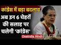 Sonia Gandhi ने बनाई विशेष समिति, अब इन 6 चेहरों की सलाह पर चलेगी Congress | वनइंडिया हिंदी
