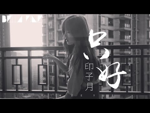 印子月 - 只好【歌詞字幕 / 完整高清音質】♫「為什麼總是你 有太多的權利...」Yinze Yue - Have No Choice