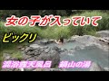 女の子が入っていてビックリしました！　女性にも人気の混浴露天風呂　別府温泉・鍋山の湯