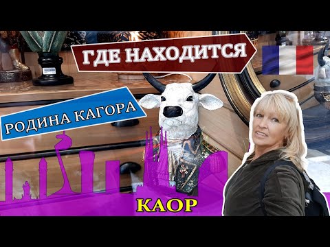 Где находится родина кагора. Путешествуем по Франции. Гид в Барселоне #франция