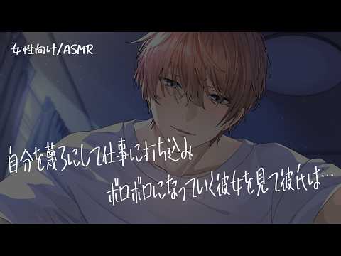 【女性向け/ASMR】自分を蔑ろにする社畜予備軍の彼女を心配する彼氏【立体音響/Binaural/甘々】