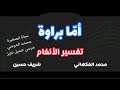 تفسير الأنغام ( أمّا براوة ) تقديم #محمد_الفكهاني و #شريف_حسين