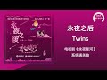 永夜星河 OST Twins 永夜之后 永夜星河 影视剧系统通关曲 让二人划破黑夜 任月儿就算凋谢 命运里恶毒预言 一起改变再编再写 动态歌词