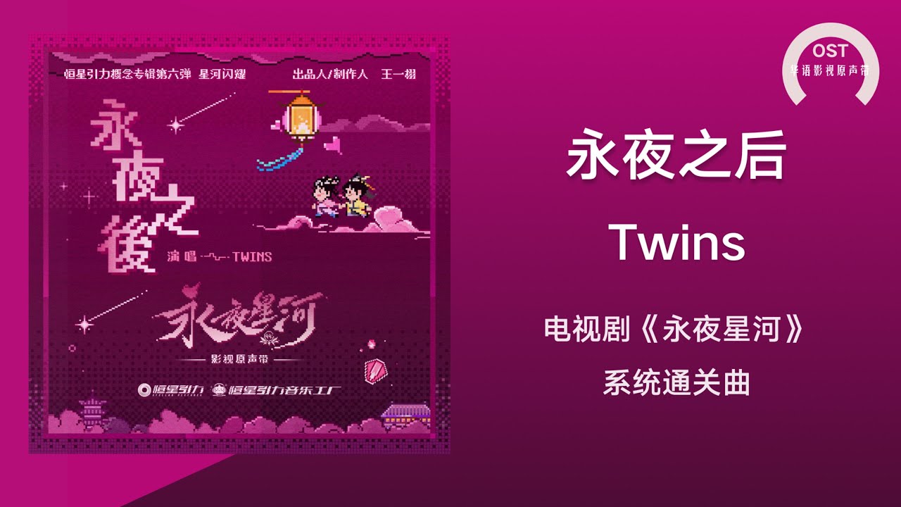 永夜星河OST】Twins《永夜之后》(《永夜星河》影视剧系统通关曲)〘让二