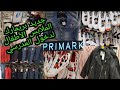 وأخيرا بريمارك جابو الملابس الأطفال  رائعين لدخول المدرسي👫👭 ARRIVAGE  Primark