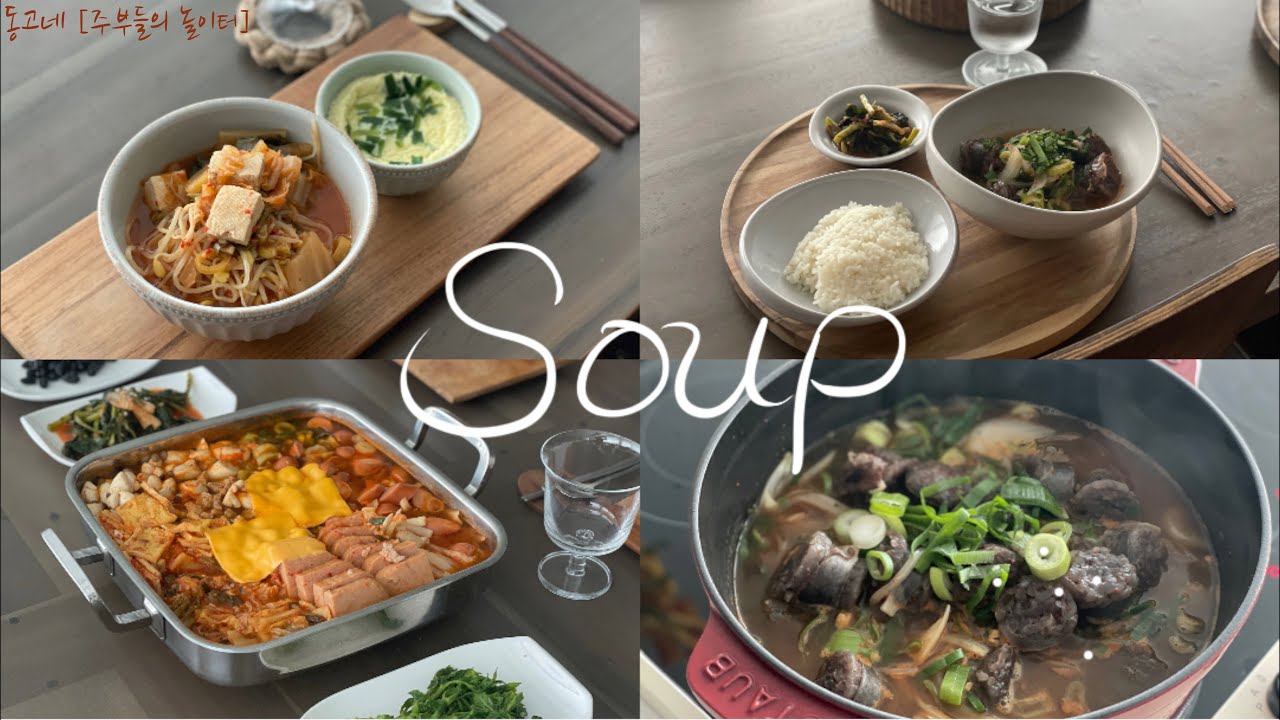 SUB] 걸쭉한 찌개, 얼큰한 국, 뜨끈한 국물요리 세가지 | 간편한 국물요리 | 부대찌개 | 콩나물국밥 | 순대국 | 만개 ...