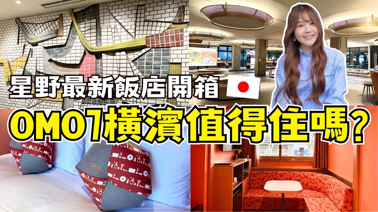 星野最新飯店開箱🎡 OMO7橫濱值得住嗎? |日本有個U1 縮圖