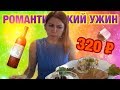 Романтический УЖИН дома за 320 рублей.