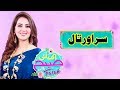 Watch Sur Or Taal | Ek Nayee Subah With Farah | 15 July 2019 | APlus Online In HD