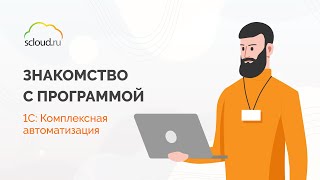 1С: Комплексная автоматизация. Знакомство с конфигурацией