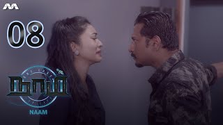 NAAM நாம் EP8 | Tamil Web series