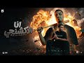 انا الاكشنجي اسلام كابونجا مهرجانات مهرجانات2026 