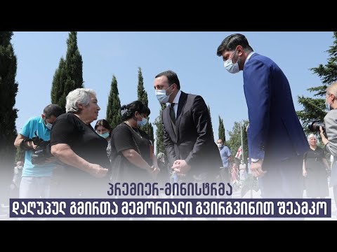 პრემიერ მინისტრმა დაღუპულ გმირთა მემორიალი გვირგვინით შეამკო
