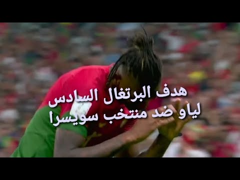 هدف البرتغال السادس لياو ضد منتخب سويسرا في كأس العالم في قطر