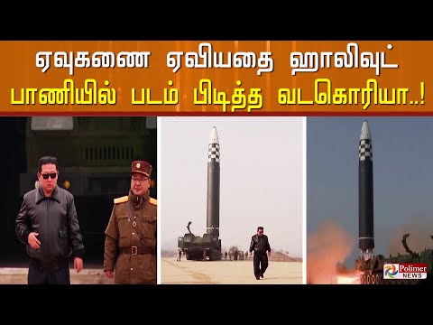 ஏவுகணை ஏவியதை ஹாலிவுட் பாணியில் படம் பிடித்த வடகொரியா..!