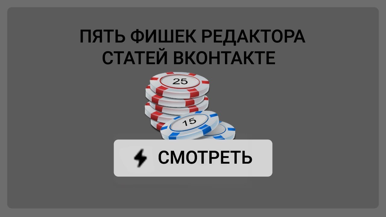 Фишки вк. Редактор статей ВК. 5 Фишек в ВК. Новая фишка ВК.