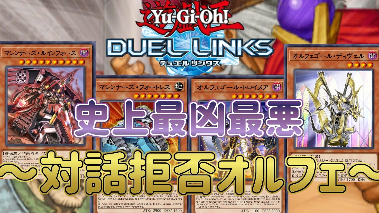 オルフェゴール】ついにリミットフル開放！最凶メタカード「暴君の暴言