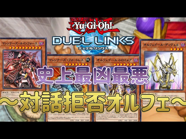 オルフェゴール】ついにリミットフル開放！最凶メタカード「暴君の暴言