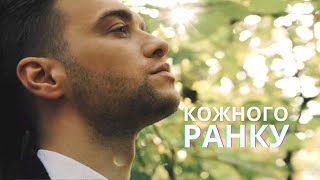 Артем Кондратюк - Кожного ранку | Mood Video