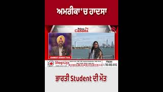 Accident in America - Indian student dies