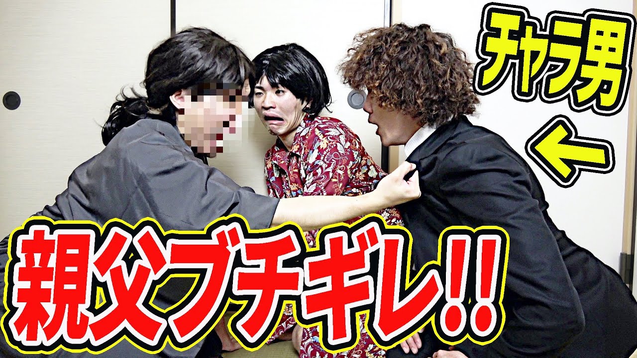 チャラ男が結婚の挨拶をしに行ったらお父さんがブチギレました。