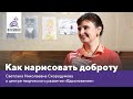 Как нарисовать доброту | Cветлана Скородумова о центре творчества &quot;Вдохновение&quot;