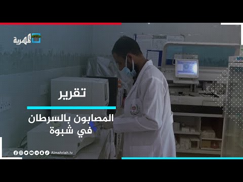 المصابون بالسرطان في شبوة أرقام مقلقة وتضخم مخيف