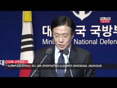 სამხრეთ კორეა და აშშ ერთობლივ საჰაერო წვრთვნებს ატარებენ