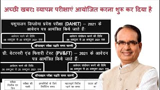 Vyapam/PEB PV&FT and DAHET Entrance Exam 2021 Notification Released | Apply Online, Exam Dates | screenshot 2