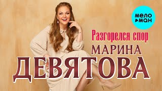 Марина Девятова - Разгорелся спор (Single 2024)