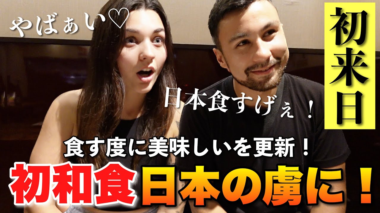 初来日の刑務官と看護師の外国人観光客があの日本食を人生No. 1の食べ物と絶賛！アメイジーン連発！