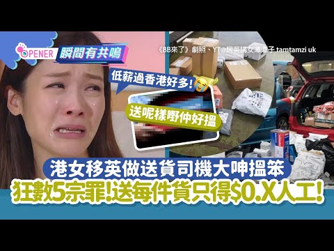 移民英國心淡　港男力數移英港人2大罪狀：叫外國人點尊重你呢｜01熱話｜移民英國｜廣東話｜感慨