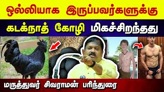 கடக்நாத் கோழி யாருக்கு நல்லது தெரியுமா? Dr. Sivaraman speech in Tamil | Kadaknath chicken benefits screenshot 3