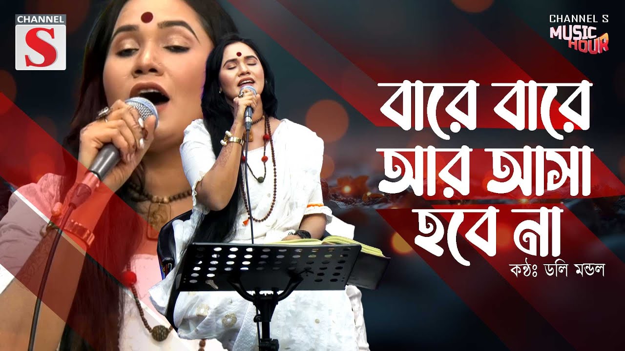 Bare Bare Ar Asa Hobe Na | বারে বারে আর আসা হবে না | Doly Mondol | Bangla Folk Song | Baul Gan |