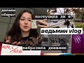 ведьмин Vlog: результаты экзамена, показываю дневник, делаем оберег ~