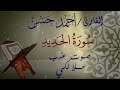 سورة الحديد كاملة بصوت عذب ملائكي القارئ أحمد حسن 