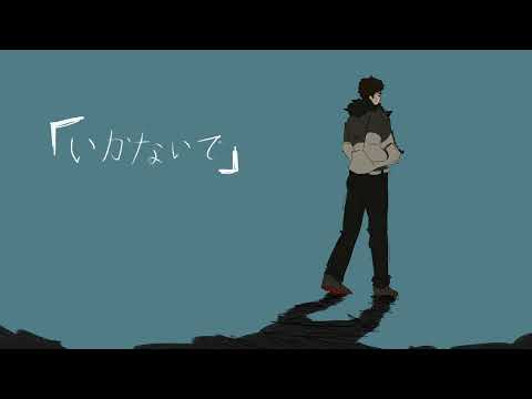 【黒昴宿】いかないで【UTAUカバー】