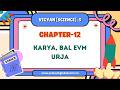 CHAPTER-12  |  CLASS-5 | TEJAS VIGYAN  | KARYA, BAL  EVAM  URJA  | PRAKASH GLOBAL  | ‪ @TinTinTV900