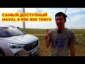 САМЫЙ ДОСТУПНЫЙ HAVAL M6