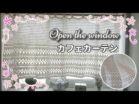 リベンジ・手編みのカフェカーテン◇窓を開けて換気◇爽やかな風が吹く