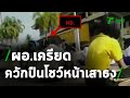 ผอ.โรงเรียนเคลียดจัด ควักปืนโชว์หน้าเสาธง | 04-02-64 | ข่าวเที่ยงไทยรัฐ