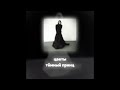 тёмный принц - цветы (Акапелла / Acapella)