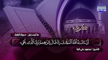 من أجمل ما قرأ الشيخ " محمود علي البنا " - وما تيسر من سورة البقرة - #نوادر_المجد