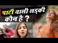 कौन है ये hamari Party Ho Rhe Hai वाली viral लड़की Yaha Hamari party Ho rhi Hai original  video