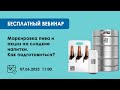 Запись вебинара &quot;Маркировка пива и акциз на сладкие напитки. Как подготовиться?&quot; 07.06.2023