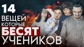 ПОЙ или УМРИ | 14 ВЕЩЕЙ которые БЕСЯТ учеников | ANGE