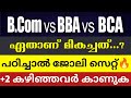 B.COM vs BBA vs BCA 🔥 ഏതാണ് മികച്ചത്? | Highest Salary Courses After +2 | Best courses after plustwo