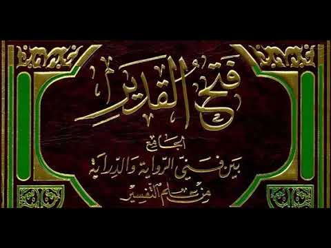 قراءة تفسير فتح القدير للشوكاني سورة الماعون كاملة